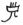 我的汉字文化课：地支篇（子）